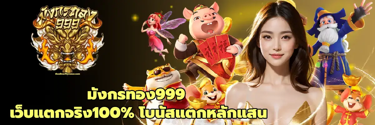 มั ง ทอง 999